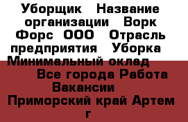 Уборщик › Название организации ­ Ворк Форс, ООО › Отрасль предприятия ­ Уборка › Минимальный оклад ­ 23 000 - Все города Работа » Вакансии   . Приморский край,Артем г.